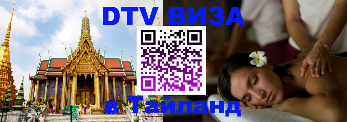 Visa в Таиланд Бийск 